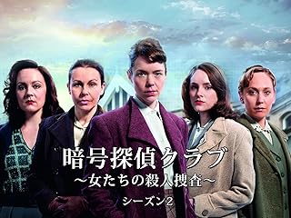 暗号探偵クラブ〜女たちの殺人捜査〜 シーズン2