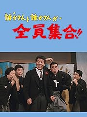 誰かさんと誰かさんが全員集合!!