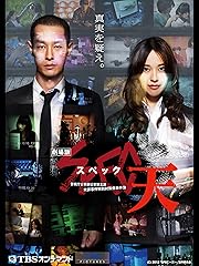 SPEC 〜天〜 警視庁公安部公安第五課 未詳事件特別対策係事件簿