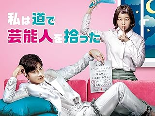 私は道で芸能人を拾った