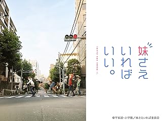 妹さえいればいい のアニメ無料動画を配信しているサービスはどこ 動画作品を探すならaukana 妹さえいればいい のアニメ無料動画を配信しているサービスはどこ 動画作品を探すならaukana