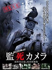 ほんとうに映った!監死カメラ