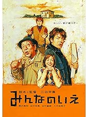 みんなのいえ