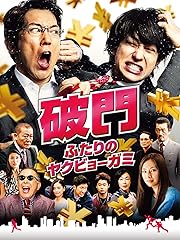 破門 ふたりのヤクビョーガミ