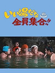 いい湯だな全員集合!!