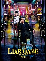 LIAR GAME REBORN/ライアーゲーム -再生-
