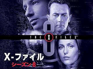 X-ファイル シーズン8