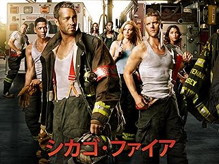 シカゴ・ファイア シーズン1