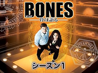BONES -骨は語る- シーズン1