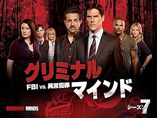 クリミナル・マインド/FBI vs. 異常犯罪 シーズン7