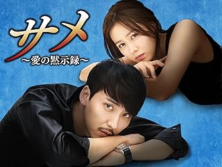 サメ 〜愛の黙示録〜