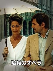 暗殺のオペラ