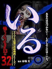 「いる。」〜怖すぎる投稿映像13本〜 Vol.32