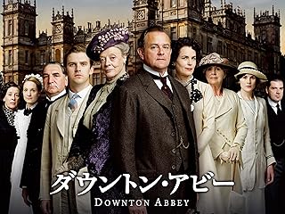 ダウントン・アビー シーズン1