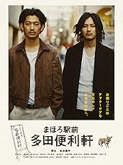 まほろ駅前多田便利軒