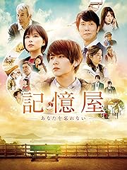 記憶屋 あなたを忘れない