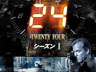 24 -TWENTY FOUR- シーズン1