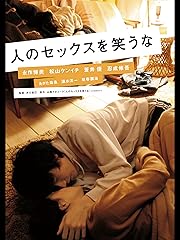人のセックスを笑うな
