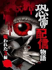 恐怖の配信物語〜呪われた3編〜