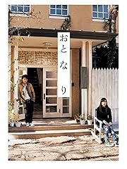 お・と・な・り