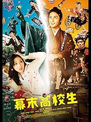 幕末高校生