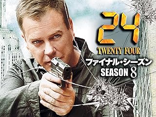24 -TWENTY FOUR- シーズン8