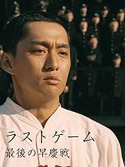 ラストゲーム 最後の早慶戦