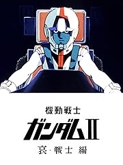 劇場版 機動戦士ガンダム2 哀・戦士編