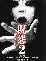 呪怨 ビデオオリジナル版 の無料動画を配信しているサービスはどこ 動画作品を探すならaukana 呪怨 ビデオオリジナル版 の無料動画を配信しているサービスはどこ 動画作品を探すならaukana