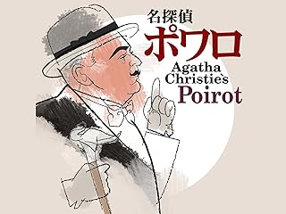 名探偵ポワロ シーズン2
