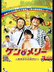 ケンとメリー 雨あがりの夜空に
