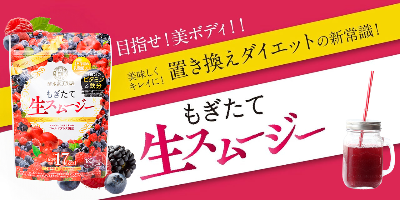 酵水素328選もぎたて生スムージー　ミックスベリー味 酵水素328選 もぎたて生スムージー（ミックスベリー味） 180g