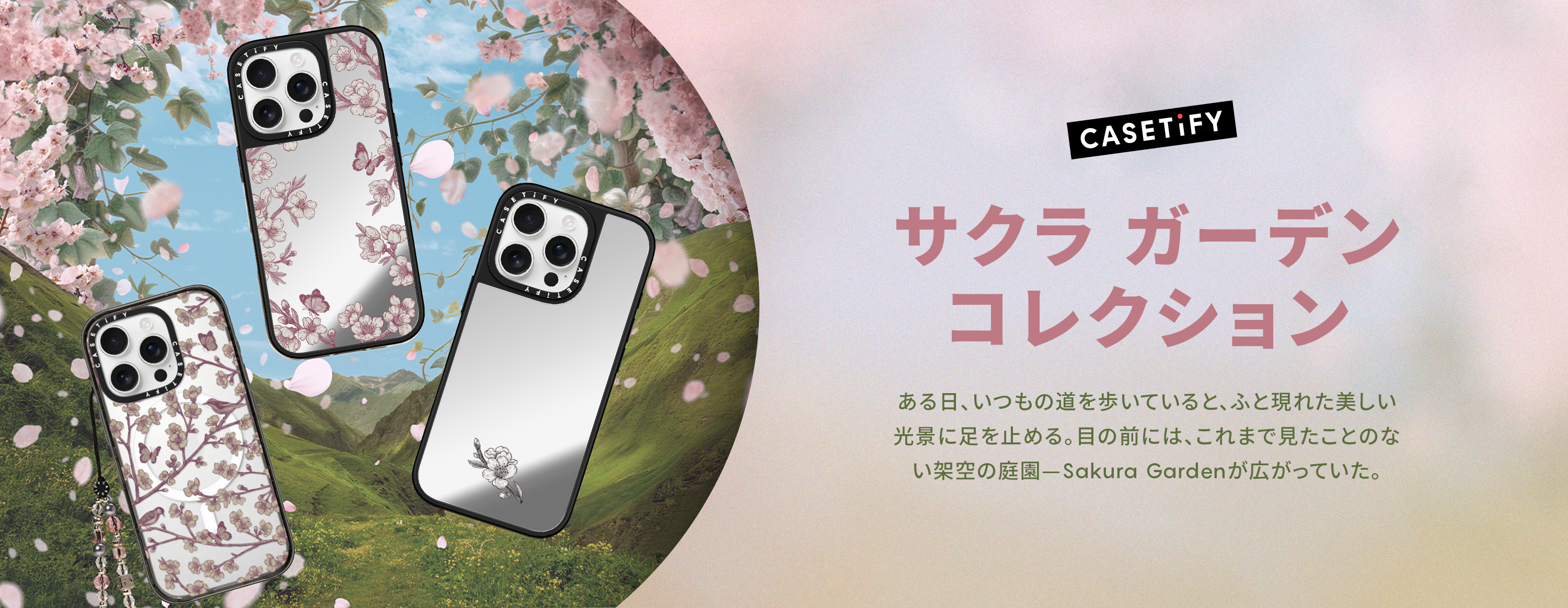 CASETiFY iPhone 15ケース　さくらガーデンコレクション 春の幻想的な庭園を描いた4つの情景を彩る「サクラガーデン
