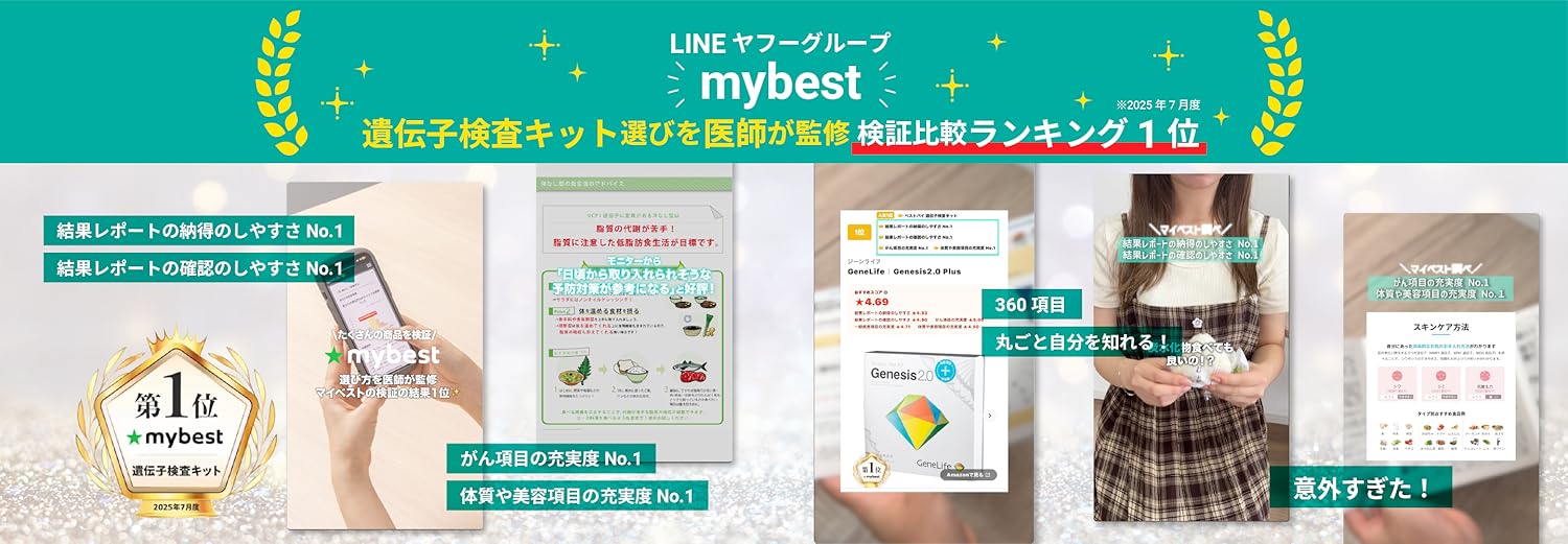 【総合遺伝子検査キット】GeneLife2.0 ジーンライフ ジーンライフ / GeneLife：Genesis2.0 Plus] 約360項目の総合