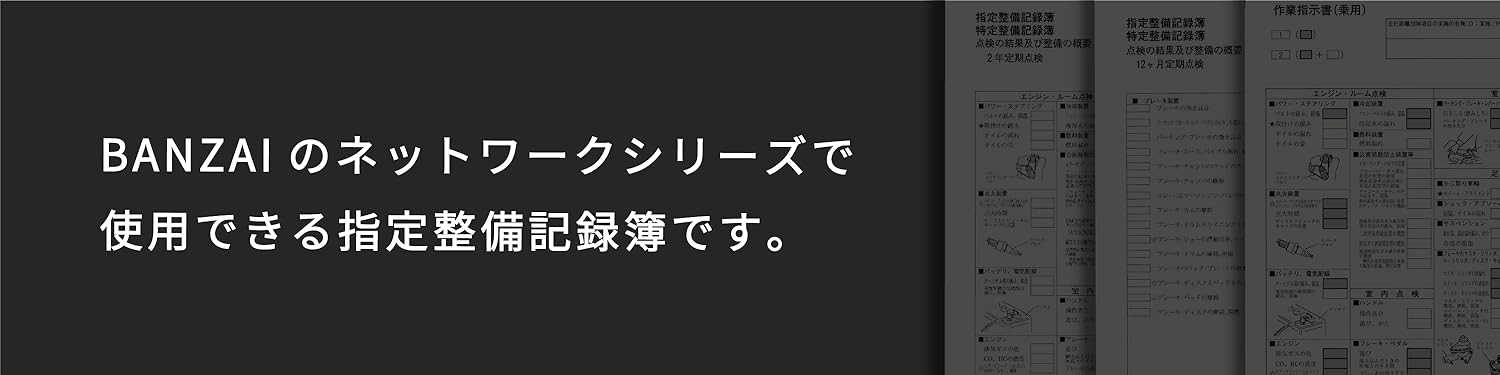 Amazon.co.jp: BANZAI（バンザイ）: 点検整備記録簿（旧）