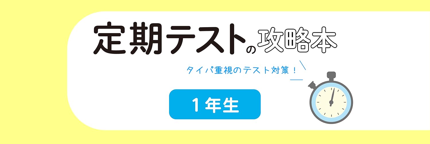 Amazon.co.jp: 株式会社文理: 【2025】定期テストの攻略本 1年