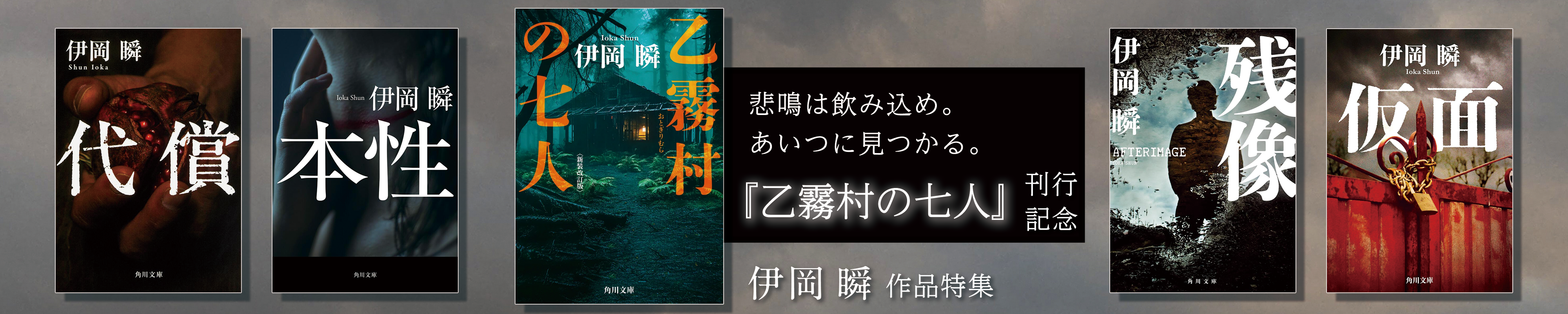 伊岡瞬　セット　12冊 伊岡瞬 セット 12冊