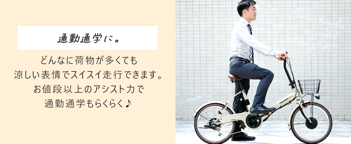 如*月様 PROVROS　P-206E　マットアイボリーホワイト PROVROS 電動自転車 折りたたみ 電動アシスト自転車 20インチ