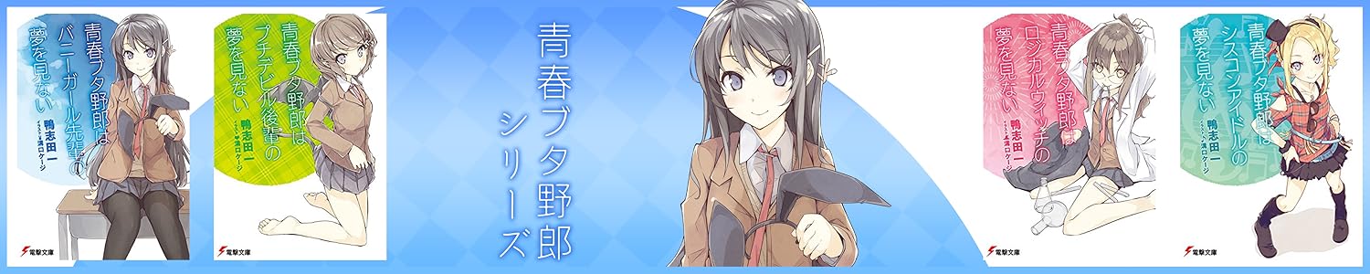 Amazon.co.jp: KADOKAWA: 『青春ブタ野郎』シリーズ特集