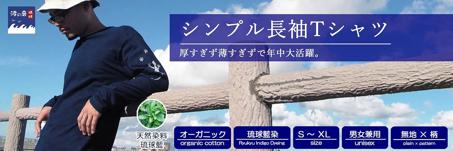Amazon.co.jp: namino-oto: 【琉球藍染】シンプル長袖Tシャツ