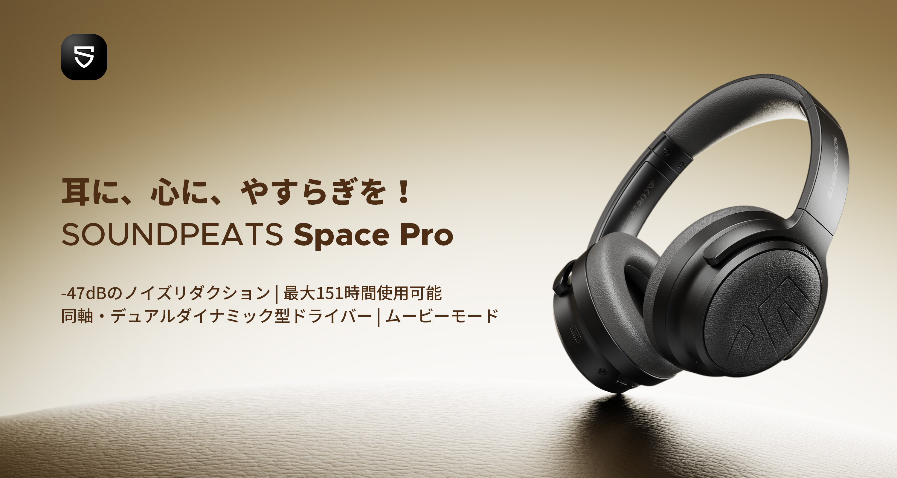SOUNDPEATS(サウンドピーツ)Space Pro ワイヤレスヘッドホン 1-2_02486dfe-c1f9-4231-a1d3-