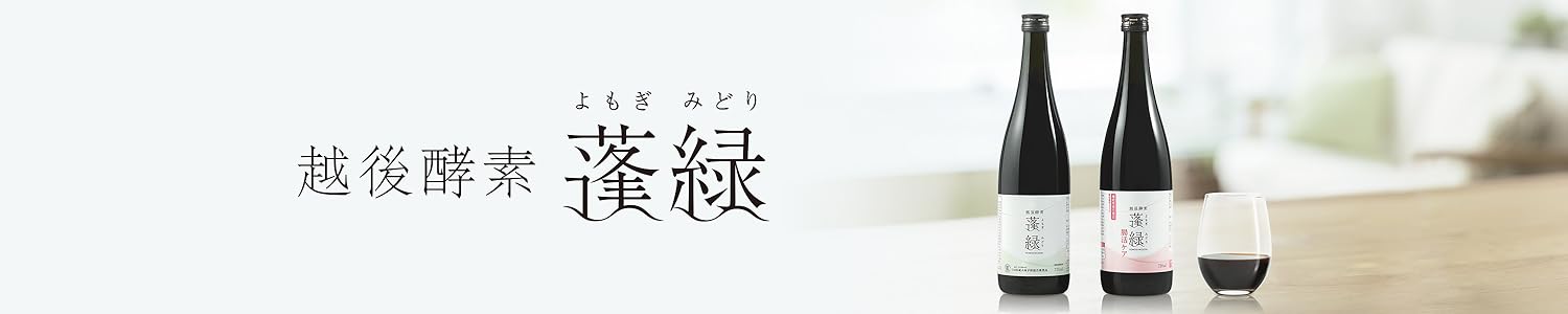蓬緑　720ml 2本セット 2本セット 】 越後酵素 蓬緑 よもぎみどり 720ml 1本 越後薬草
