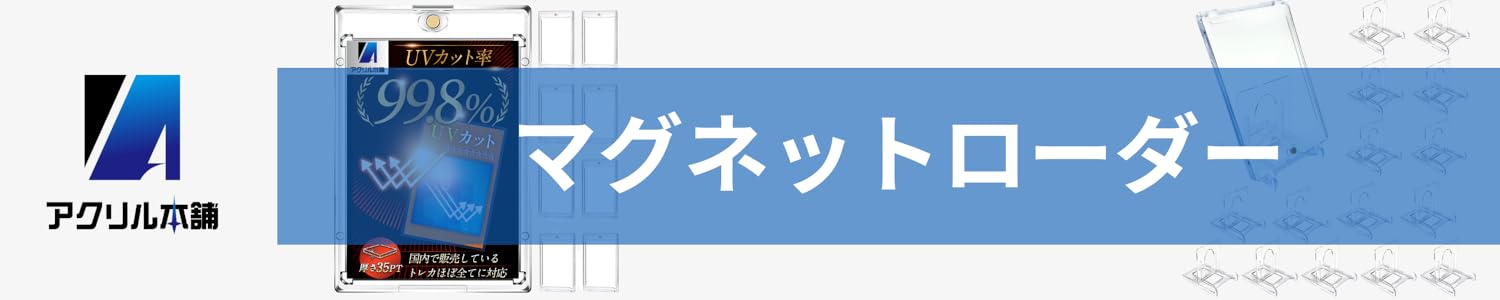 Amazon.co.jp: アクリル本舗: マグネットローダー