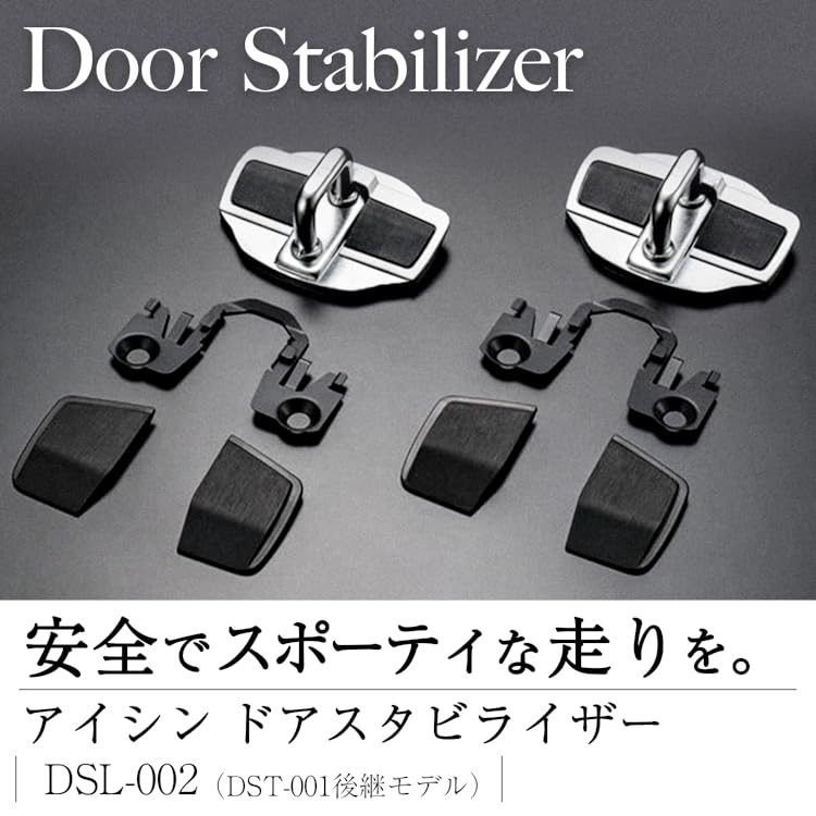 AISIN ドアスタビライザー DST-001 4個セット(2個入×2)