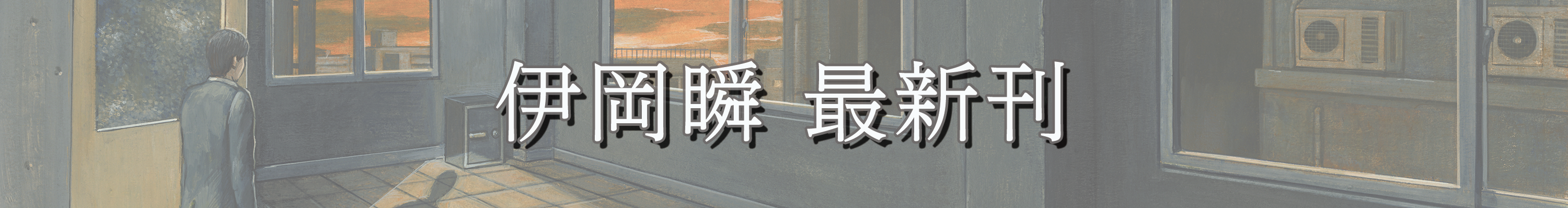Amazon.co.jp: KADOKAWA: 伊岡瞬 特集