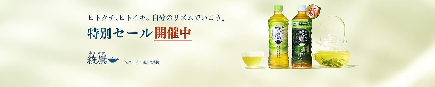 コカ・コーラ 綾鷹セール開催中 (9/9まで！)