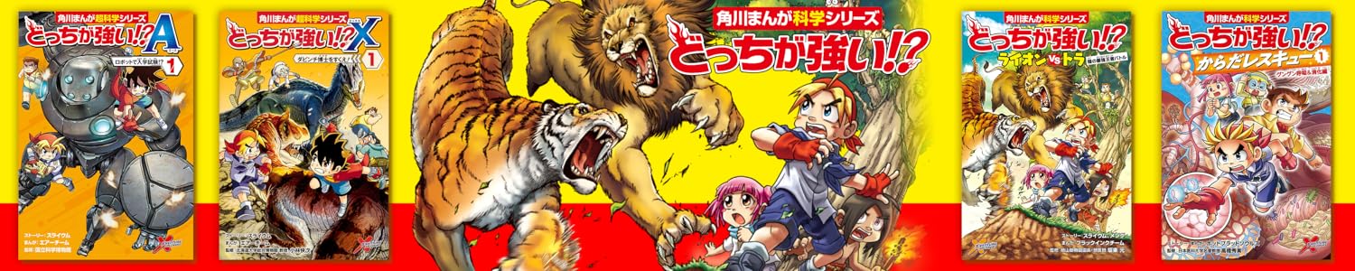 まずまず美品】どっちが強い！？シリーズ22冊セット！ Amazon.co.jp: KADOKAWA: 「どっちが強い!?」特集