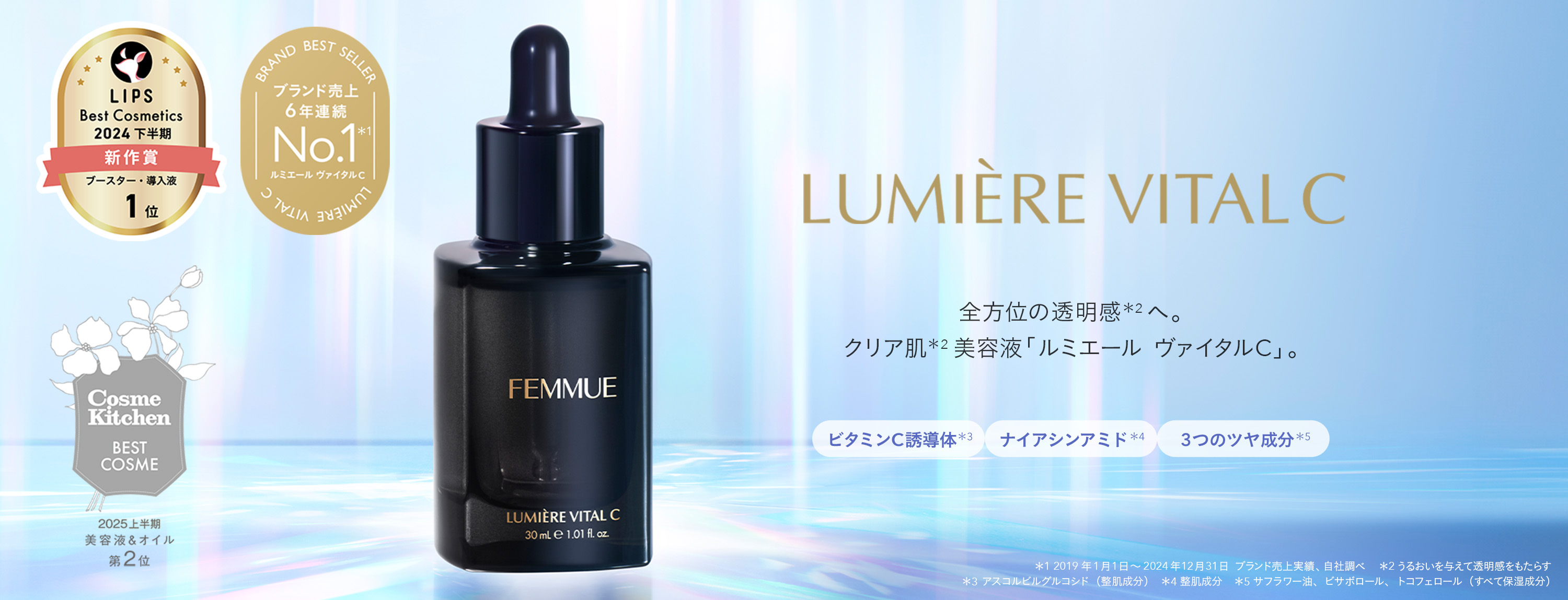 ファミュ　美容液 ルミエール ヴァイタルC トラベルサイズ｜FEMMUE〈ファミュ