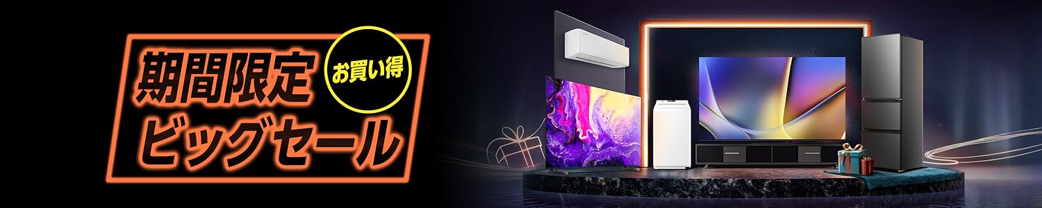 Amazon.co.jp: ハイセンス(Hisense)公式: 限定セール