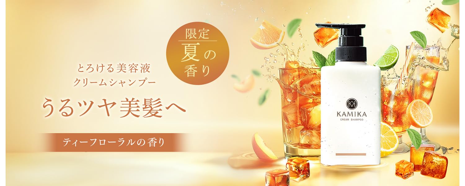 KAMIKA クリームシャンプー 2本 夏の香り限定品【ティーフローラルの香り】 KAMIKA クリームシャンプー 2本 夏の香り限定品【ティー